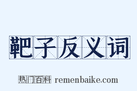 靶子反义词是什么意思的图片